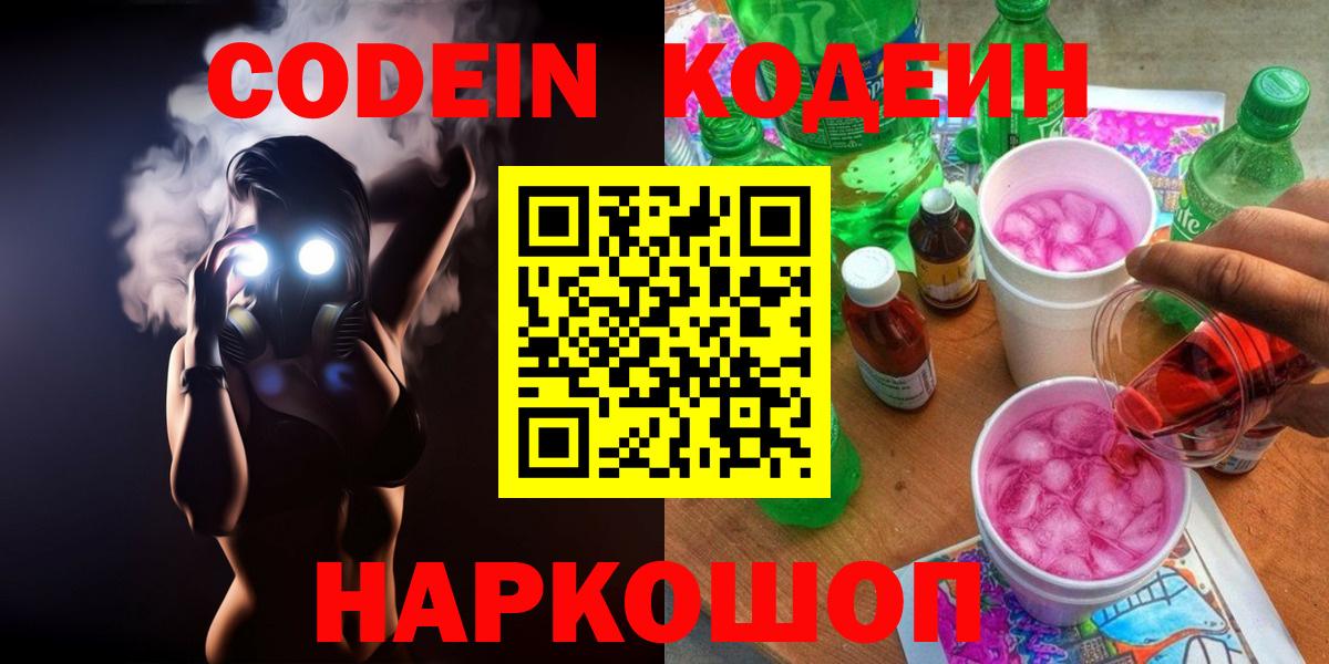 Кодеин напиток Lean (лин)  Вход с VPN  Северск 
